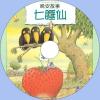 中文有聲讀物：七睡仙mp3版1CD