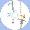 中文有聲讀物：葉聖陶童話mp3版...