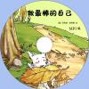 中文有聲讀物：做最棒的自己mp3版1CD