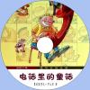 中文有聲讀物：電話里的童話mp3版1CD