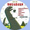 中文有聲讀物：宮西達也恐龍系列mp3版1CD