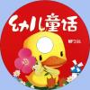 中文有聲讀物：幼兒童話mp3版1CD