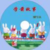 中文有聲讀物：學前故事mp3版1CD