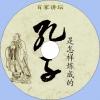 中文有聲讀物：孔子是怎樣煉成的mp3版1CD