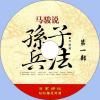 中文有聲讀物：馬駿說孫子兵法mp3版3CD