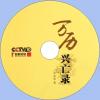 中文有聲讀物：萬曆興亡錄mp3版1CD