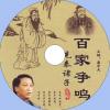 中文有聲讀物：先秦諸子百家爭鳴mp3版1CD