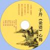 中文有聲讀物：于丹系列《論語心得》《論語感悟》《莊子心得》mp3版3CD