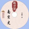 中文有聲讀物：這才是南宋史mp3版1CD