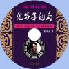 中文有聲讀物：戰國縱橫：鬼谷子的局mp3版8CD