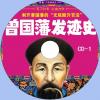 中文有聲讀物：曾國藩發跡史mp3版2CD