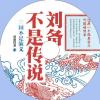 中文有聲讀物：劉備不是傳說mp3版1CD