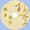 中文有聲讀物：他鄉明月mp3版1CD
