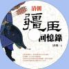 中文有聲讀物：我們的戎馬生涯-清朝疆臣回憶錄mp3版1CD