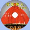 中文有聲讀物：紅頂商人胡雪岩mp3版2CD