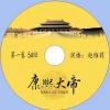 中文有聲讀物：康熙大帝mp3版4CD