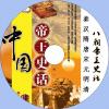 中文有聲讀物：中國帝王史話mp3版1CD